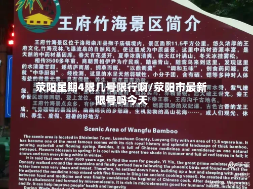 荥阳星期4限几号限行啊/荥阳市最新限号吗今天-第1张图片