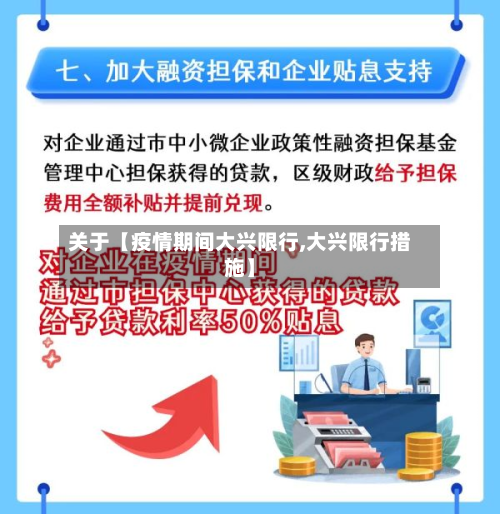 关于【疫情期间大兴限行,大兴限行措施】-第2张图片