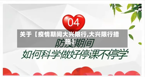 关于【疫情期间大兴限行,大兴限行措施】-第1张图片