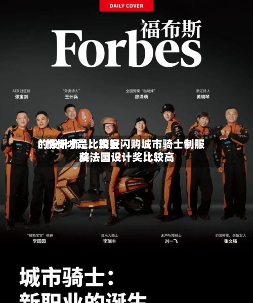 “情怀才是比较好的设计师	”：淘宝闪购城市骑士制服获法国设计奖比较高奖-第1张图片