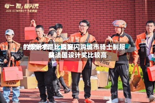 “情怀才是比较好的设计师”：淘宝闪购城市骑士制服获法国设计奖比较高奖-第2张图片