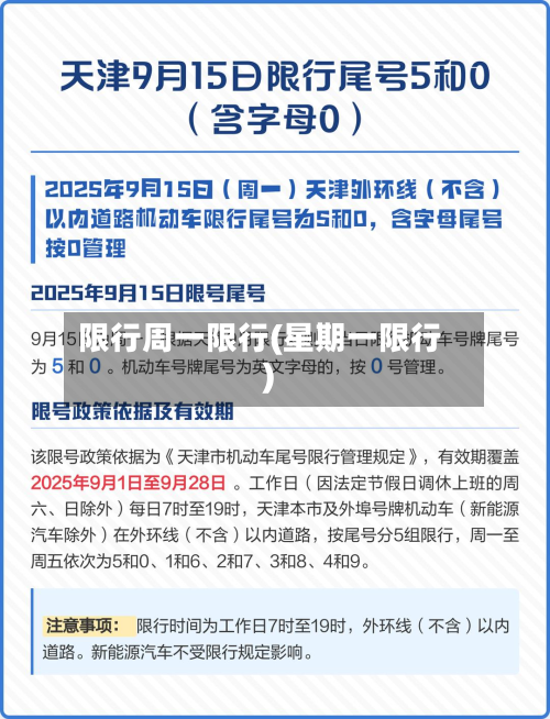 限行周一限行(星期一限行)-第2张图片