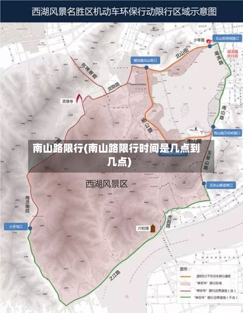 南山路限行(南山路限行时间是几点到几点)-第1张图片