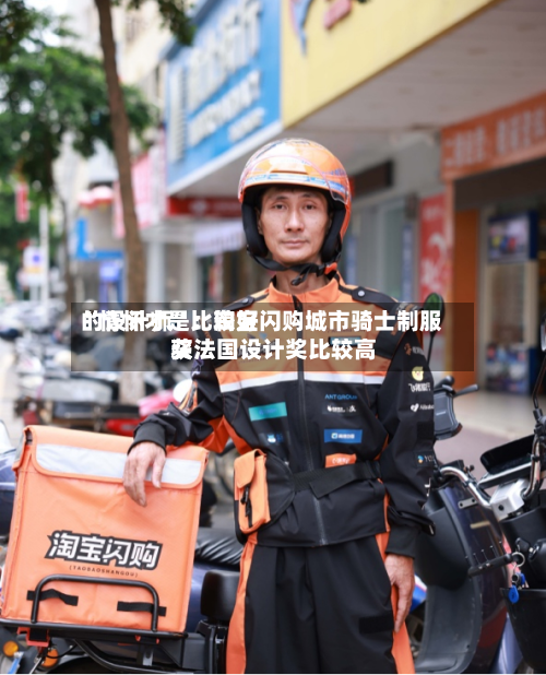 “情怀才是比较好的设计师”：淘宝闪购城市骑士制服获法国设计奖比较高奖-第1张图片