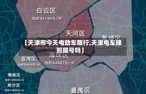 【天津市今天电动车限行,天津电车牌照限号吗】-第1张图片