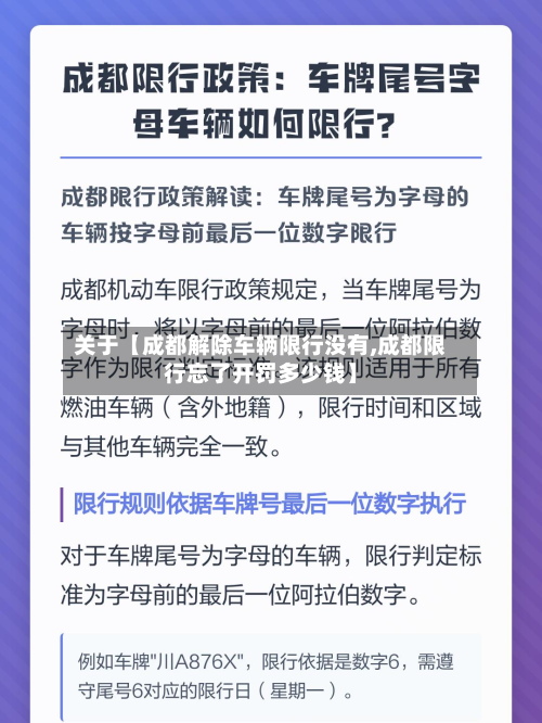 关于【成都解除车辆限行没有,成都限行忘了开罚多少钱】-第1张图片