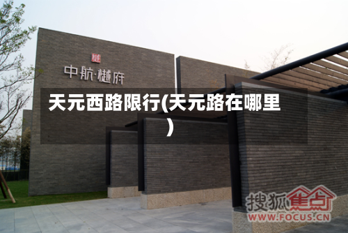 天元西路限行(天元路在哪里)-第2张图片