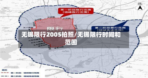 无锡限行2005拍照/无锡限行时间和范围-第1张图片