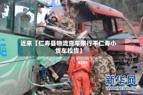 近来【仁寿县物流货车限行不仁寿小货车拉货】-第1张图片