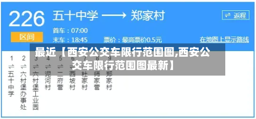 最近【西安公交车限行范围图,西安公交车限行范围图最新】-第3张图片