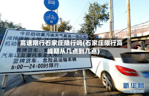 高速限行石家庄限行吗(石家庄限行高峰期从几点到几点)-第1张图片