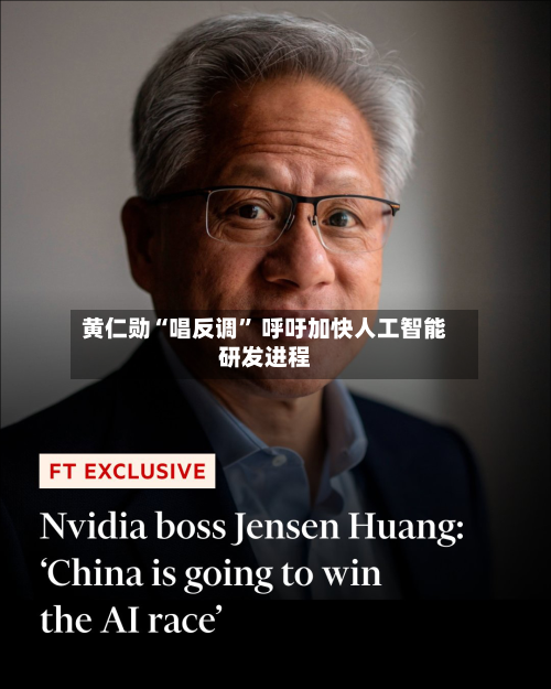 黄仁勋“唱反调” 呼吁加快人工智能研发进程-第1张图片