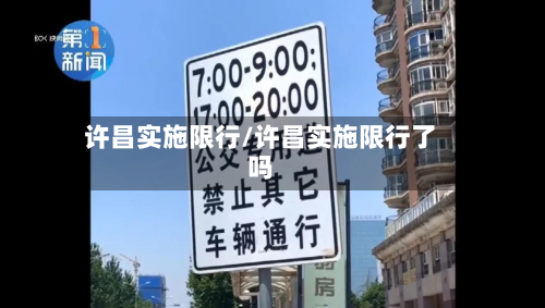 许昌实施限行/许昌实施限行了吗-第1张图片