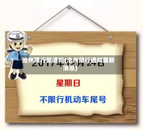 沧州限行新通知(沧州限行通知最新消息)-第1张图片