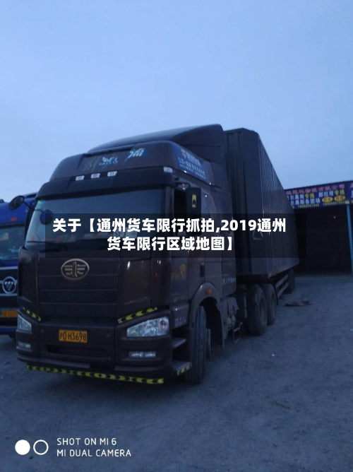 关于【通州货车限行抓拍,2019通州货车限行区域地图】-第1张图片