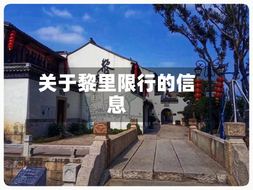 关于黎里限行的信息-第2张图片