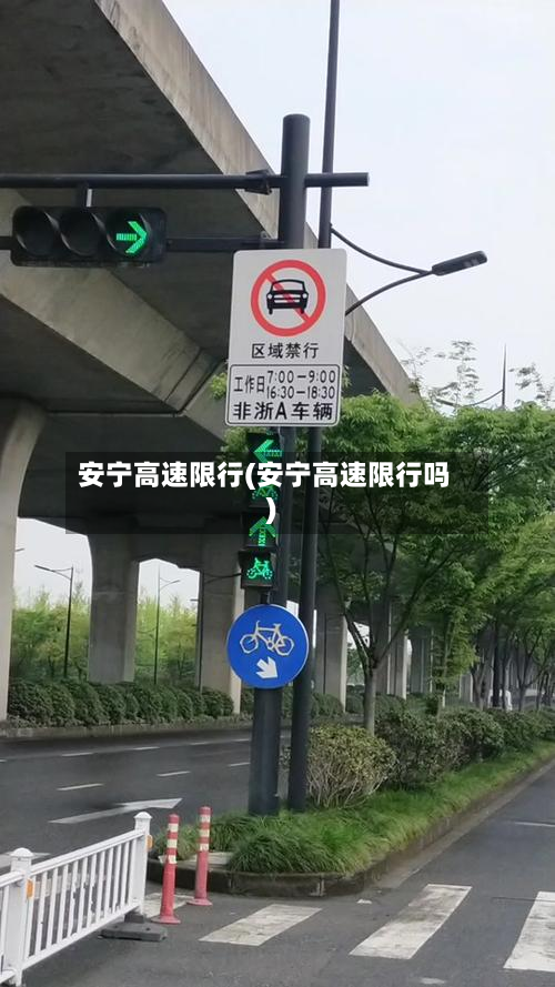 安宁高速限行(安宁高速限行吗)-第1张图片