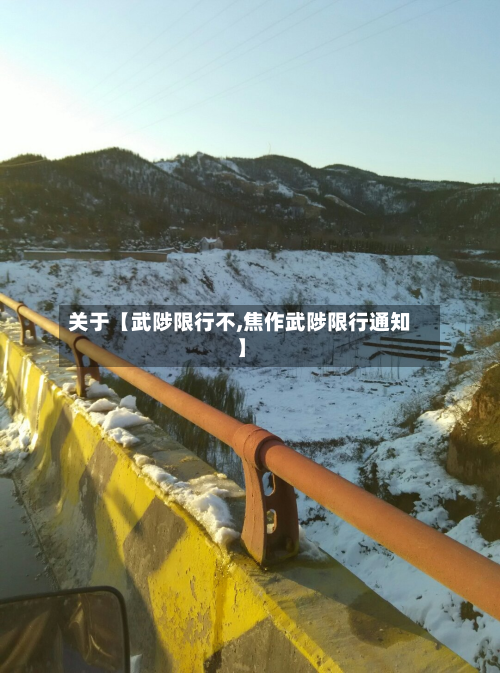 关于【武陟限行不,焦作武陟限行通知】-第2张图片