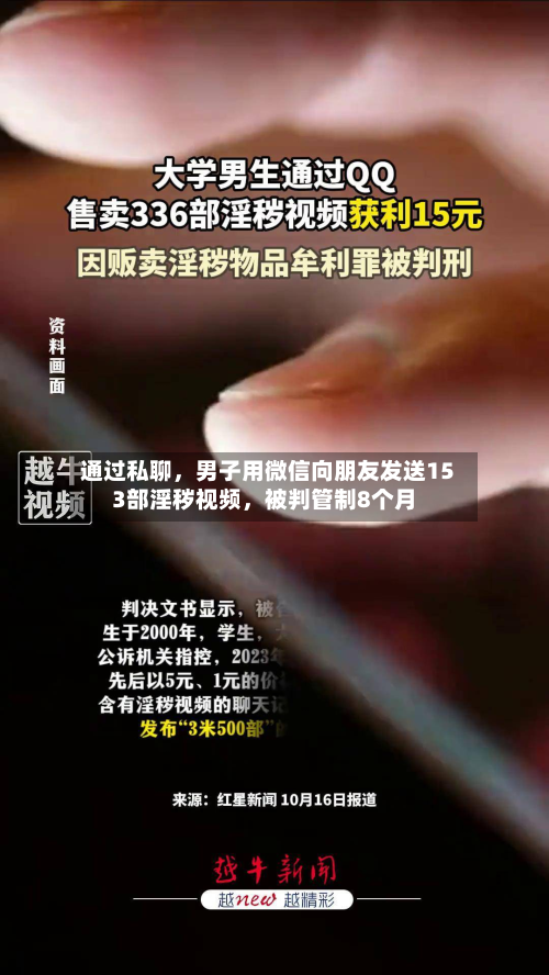 通过私聊	，男子用微信向朋友发送153部淫秽视频，被判管制8个月-第1张图片