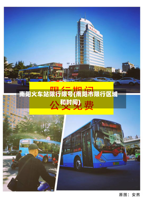 南阳火车站限行限号(南阳市限行区域和时间)-第1张图片