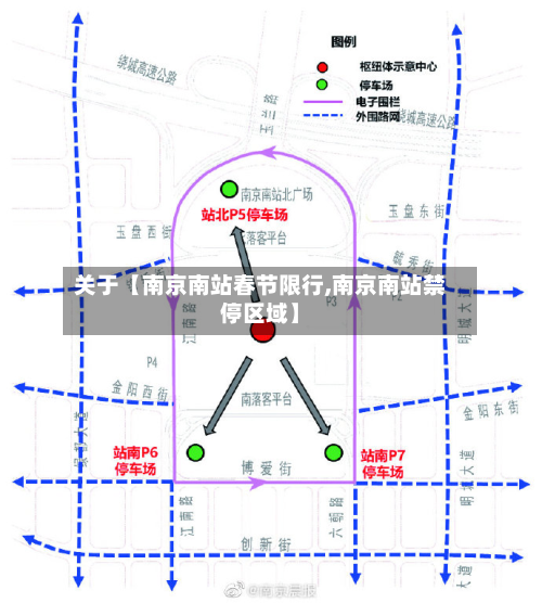 关于【南京南站春节限行,南京南站禁停区域】-第2张图片