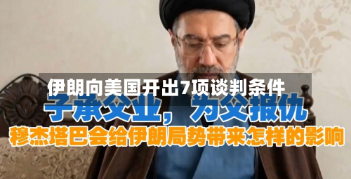 伊朗向美国开出7项谈判条件-第1张图片