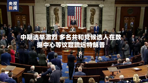 中期选举激烈 多名共和党候选人在数据中心等议题疏远特朗普-第3张图片