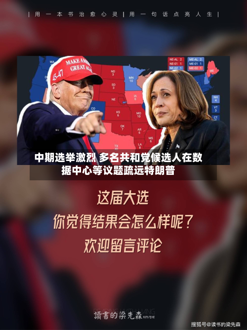 中期选举激烈 多名共和党候选人在数据中心等议题疏远特朗普-第2张图片