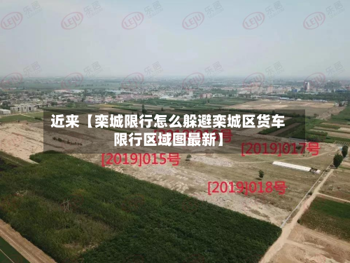 近来【栾城限行怎么躲避栾城区货车限行区域图最新】-第1张图片