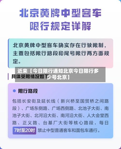 近来【今日限行通知北京今日限行多少号北京】-第2张图片