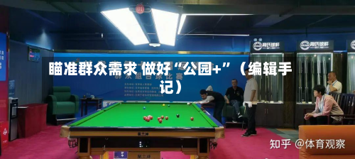 瞄准群众需求 做好“公园+”（编辑手记）-第1张图片