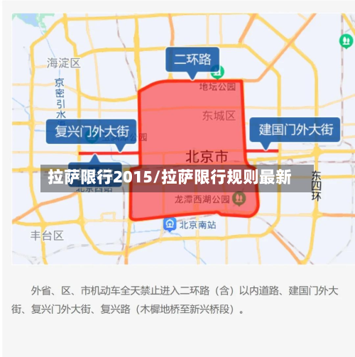 拉萨限行2015/拉萨限行规则最新-第3张图片