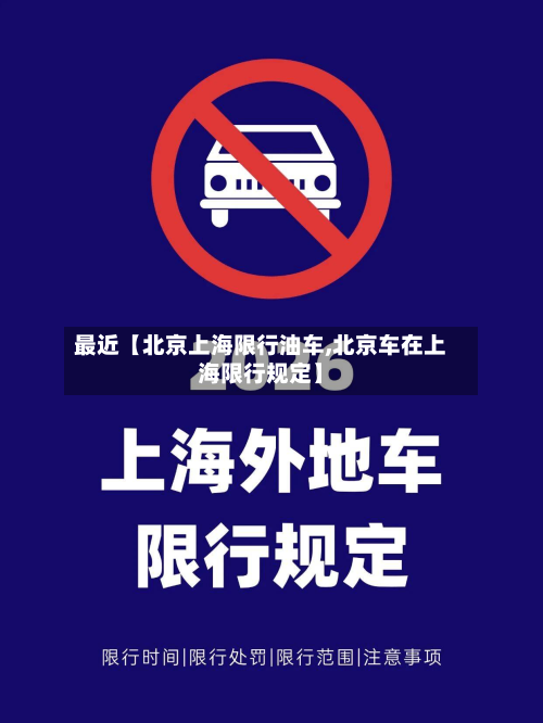最近【北京上海限行油车,北京车在上海限行规定】-第1张图片