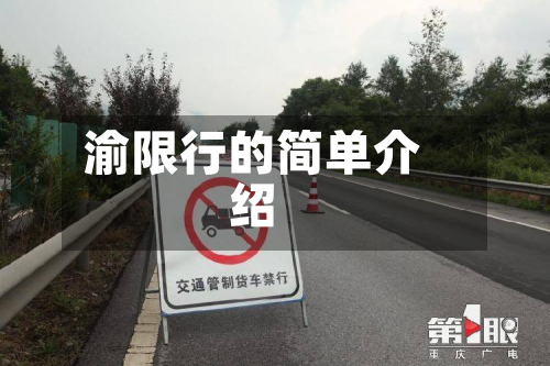 渝限行的简单介绍-第1张图片