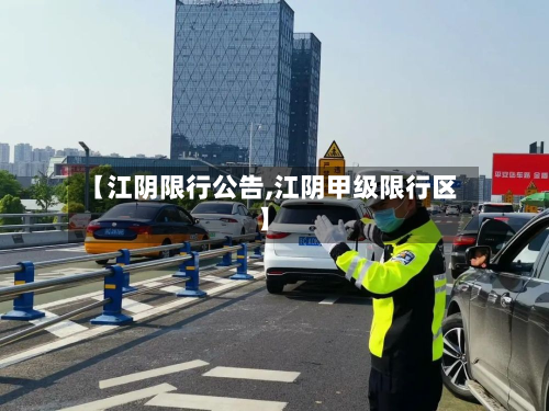 【江阴限行公告,江阴甲级限行区】-第2张图片