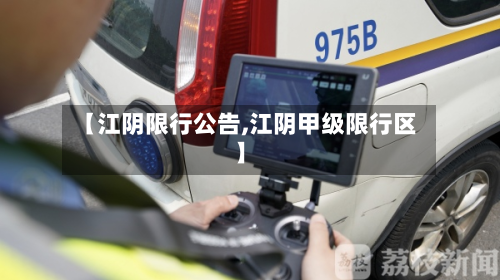 【江阴限行公告,江阴甲级限行区】-第1张图片