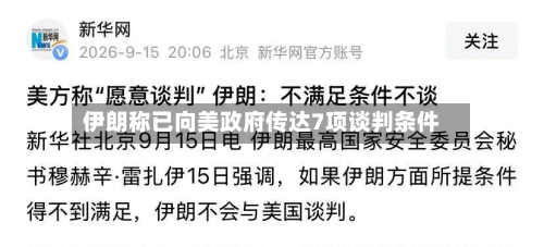 伊朗称已向美政府传达7项谈判条件-第1张图片