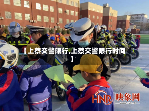 【上蔡交警限行,上蔡交警限行时间】-第1张图片