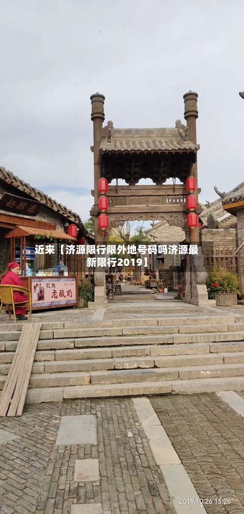 近来【济源限行限外地号码吗济源最新限行2019】-第1张图片