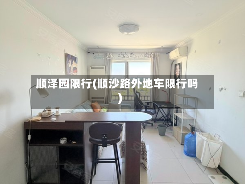顺泽园限行(顺沙路外地车限行吗)-第1张图片