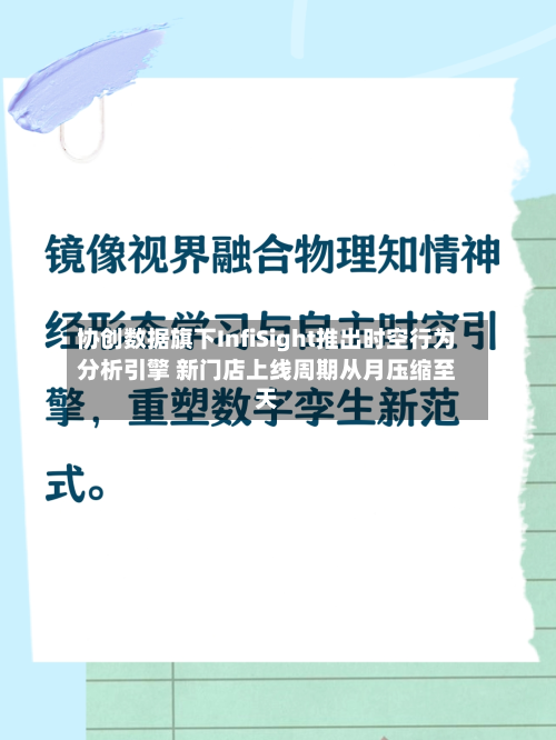 协创数据旗下InfiSight推出时空行为分析引擎 新门店上线周期从月压缩至天-第3张图片