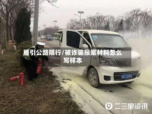 雁引公路限行/被诈骗报案材料怎么写样本-第1张图片