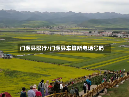门源县限行/门源县车管所电话号码-第3张图片