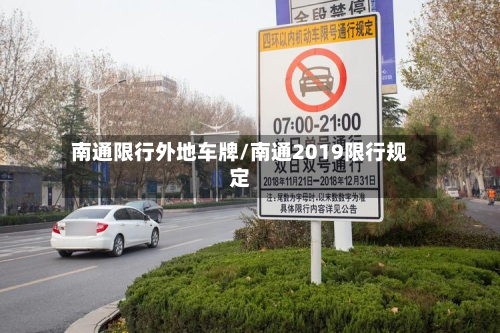 南通限行外地车牌/南通2019限行规定-第1张图片