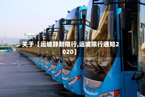 关于【运城静默限行,运城限行通知2020】-第2张图片