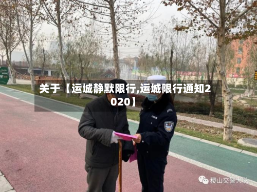 关于【运城静默限行,运城限行通知2020】-第1张图片