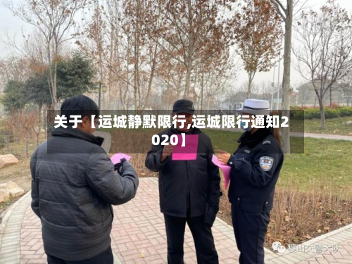 关于【运城静默限行,运城限行通知2020】-第3张图片