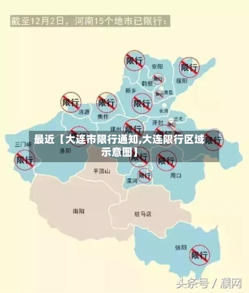 最近【大连市限行通知,大连限行区域示意图】-第1张图片