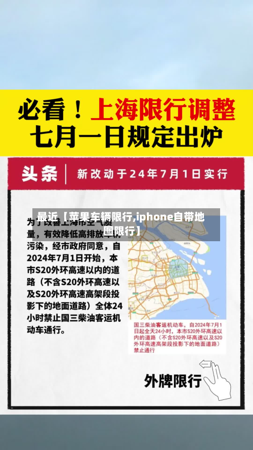 最近【苹果车辆限行,iphone自带地图限行】-第3张图片