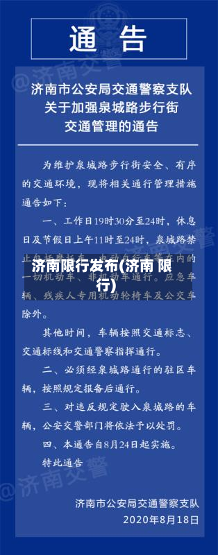 济南限行发布(济南 限行)-第2张图片